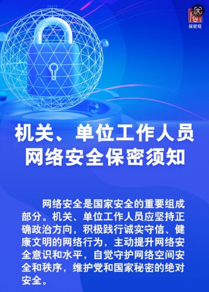 機(jī)關(guān)、單位工作人員網(wǎng)絡(luò)安全保密須知