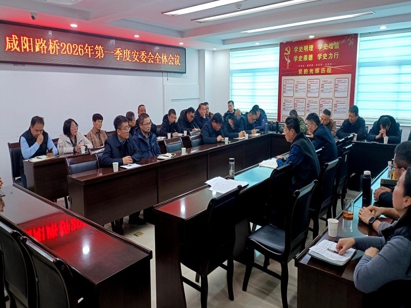 咸陽路橋工程公司召開2026年第一季度安委會(huì)全體會(huì)議